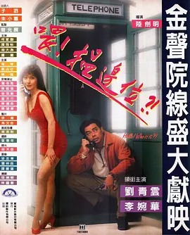 喂，搵边位？[电影解说] (1994) 海报